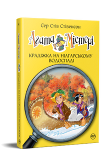 Agatha Mistery. Tyveriet ved Niagarafaldene. Bog 4 (ukrainsk udgave)