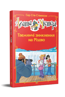 Agatha Mistery. Specialudgave 3. Gådefulde forsvindinger i julen (ukrainsk udgave)