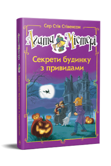 Agatha Mistery. Specialudgave 4. Hemmelighederne i spøgelseshuset (ukrainsk udgave)