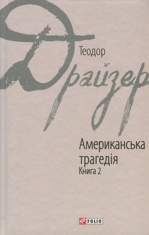 An American Tragedy. Book 2 - 9789660376274