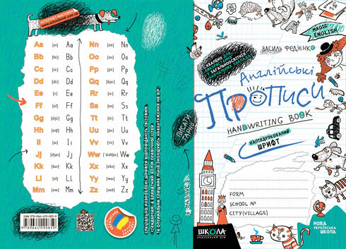 Англійські прописи. Напівдрукований шрифт