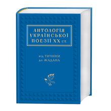 Antologi over ukrainsk poesi fra det XX. århundrede (ukrainsk udgave)