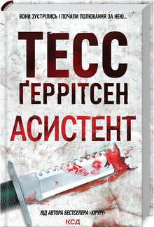 Assistant. Book 2 (Ukrainian Edition)
