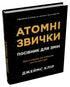 Атомні звички. Посібник для змін