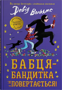 Banditbedstemor er tilbage! (ukrainsk udgave)