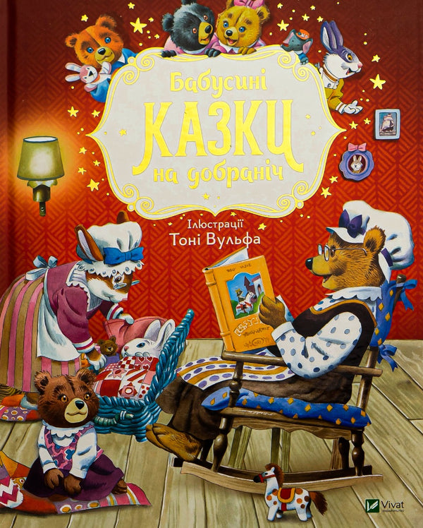 Mormors godnattsagor