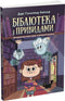 Бібліотека з привидами. Книга 1