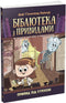 Bibliotek med spöken. Bok 2. Spöket under taket