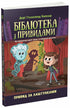 Library of Ghosts. Book 3. Ghost Behind the Scenes