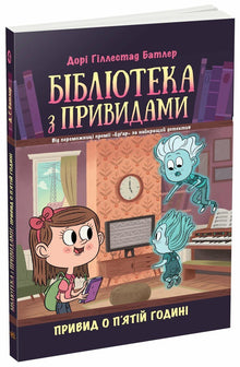The Haunted Library. Spøgelset klokken fem. Bog 4 (ukrainsk udgave)