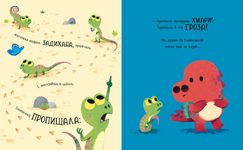 Бентежкозаврик