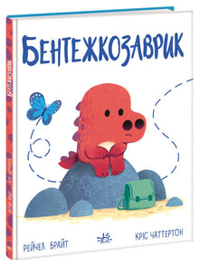 Bekymrosaurus (ukrainsk udgave)