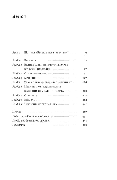 Більше ніж бізнес 2.0. Від маленької компанії до лідера ринку