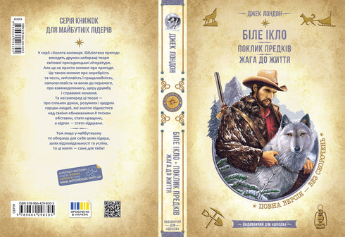 Біле Ікло. Поклик предків. Жага до життя