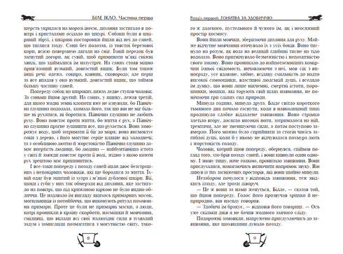 Біле Ікло. Поклик предків. Жага до життя