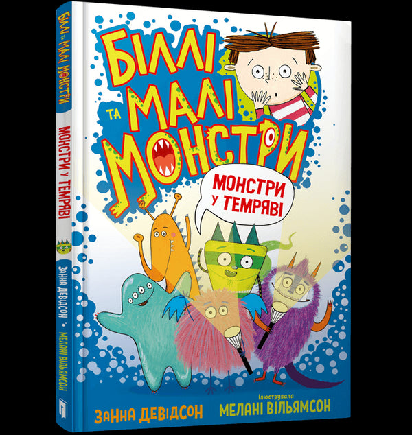 Біллі та малі монстри. Монстри у темряві