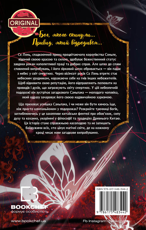 Blessing of the Heavenly Official. Volume 1 - 9786175483442