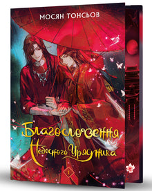 Heaven Official's Blessing. Bind 1 (gaveudgave) (ukrainsk udgave)