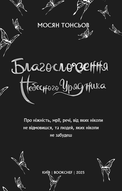 Благословення Небесного Урядника. Том 1 (Подарункове видання)