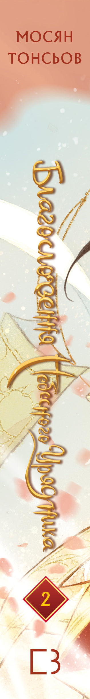 Välsignelsen av den himmelska tjänstemannen. Del 2 - 9786175483657