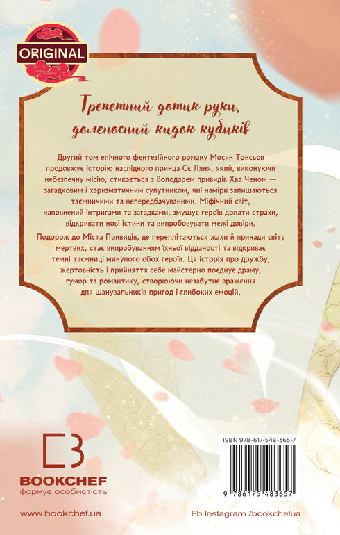 Välsignelsen av den himmelska tjänstemannen. Del 2 - 9786175483657