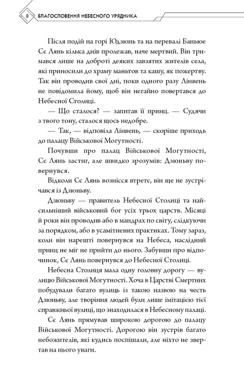 Välsignelsen av den himmelska tjänstemannen. Del 2 - 9786175483657