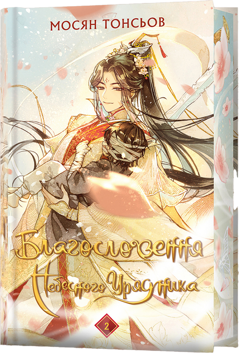 Blessing of the Heavenly Official. Volume 2 (Gift Edition)