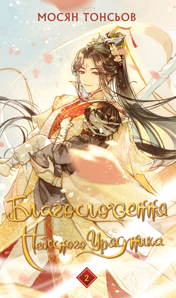 Välsignelsen av den himmelska tjänstemannen. Del 2 - 9786175483657