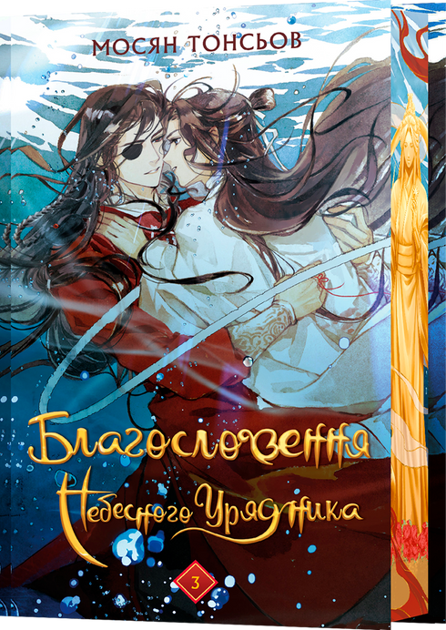 Blessing of the Heavenly Administrator. Volume 3 (Gift Edition)