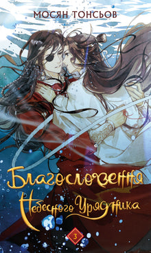 Heaven Official's Blessing. Bind 3 (ukrainsk udgave)