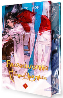 Heaven Official's Blessing. Bind 4 (gaveudgave) (ukrainsk udgave)