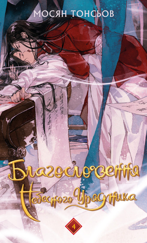 Blessing of the Heavenly Official. Volume 1
