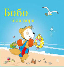 Bobo ved havet (ukrainsk udgave)