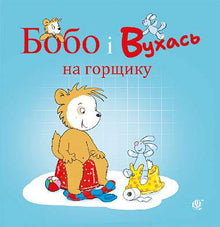 Bobo og Øre på potten (ukrainsk udgave)