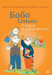 Bobo Siebenschläfer. Sjovt hos bedstemor og bedstefar! (ukrainsk udgave)