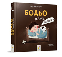 Bodjo siger: «Godnat!» (ukrainsk udgave)