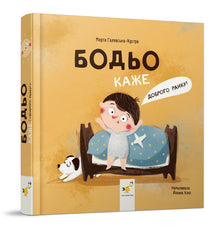 Bodjo siger: «Godmorgen!» (ukrainsk udgave)