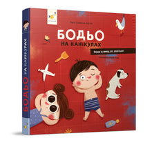 Bodjo på ferie (ukrainsk udgave)