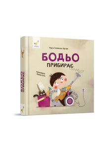 Bodjo rydder op (ukrainsk udgave)