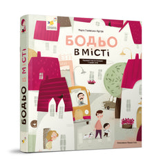 Bodjo i byen (ukrainsk udgave)