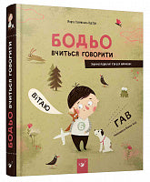 Bodjo lærer at tale (ukrainsk udgave)