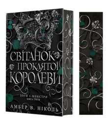 Боги і монстри. Світанок проклятої королеви. Книга 3