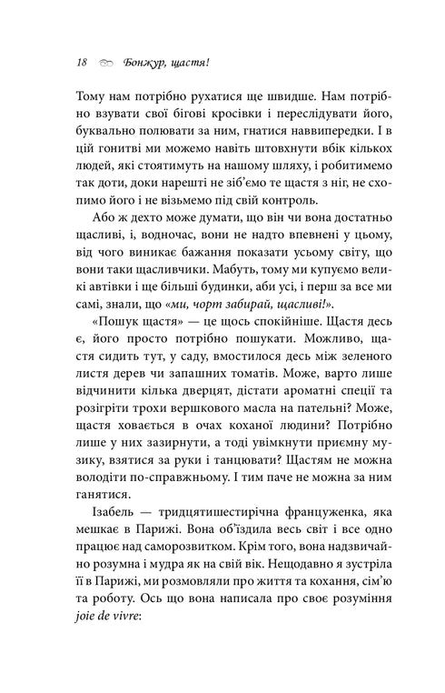 Бонжур,щастя!