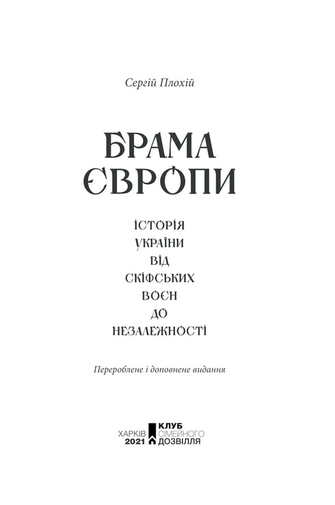 Europas port. Ukrainas historia från de skytiska krigen till självständighet