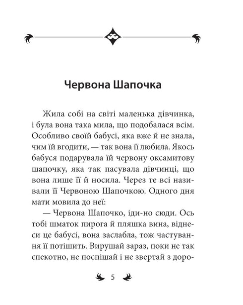 Bröderna Grimm. Sagor