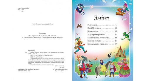 Брати Грімм. Казки