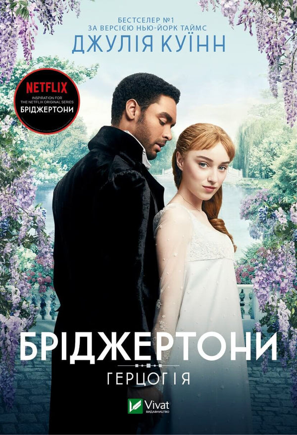 The Bridgertons. Hertigen och jag