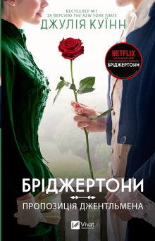Bridgerton. En gentlemans tilbud. Bog 3 (ukrainsk udgave)