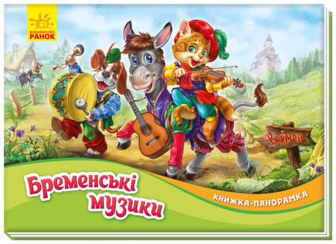 Бременські музики. Книжка-панорамка (тираж закінчився)