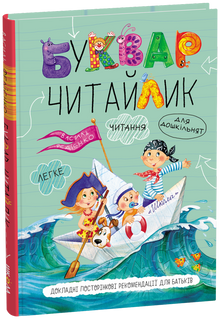 Буквар для дошкільнят. Читайлик (Тверда палітурка)